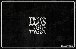 إسم باسلة