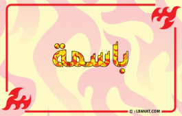 إسم باسمة