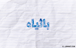 إسم باثياه