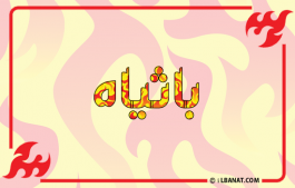 إسم باثياه