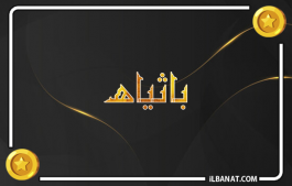 إسم باثياه