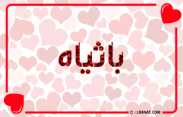 إسم باثياه