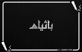 إسم باثياه
