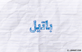 إسم باتيل