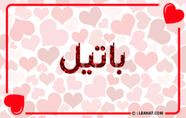 إسم باتيل