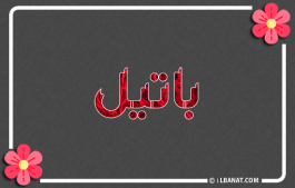إسم باتيل