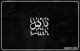 إسم باتيل