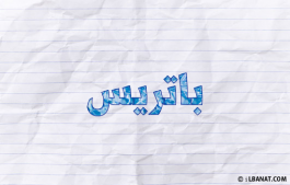 إسم باتريس