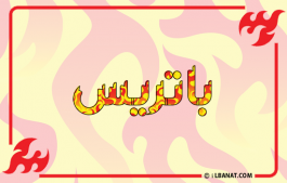 إسم باتريس