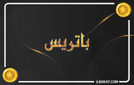 إسم باتريس