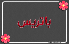 إسم باتريس