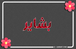 إسم بشائر