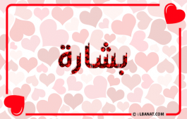 إسم بشارة