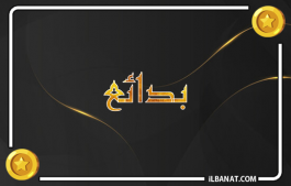 إسم بدائع