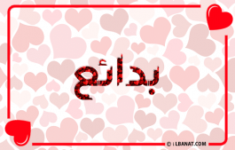 إسم بدائع