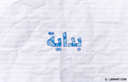 إسم بداية
