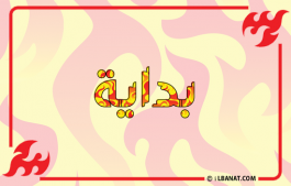 إسم بداية
