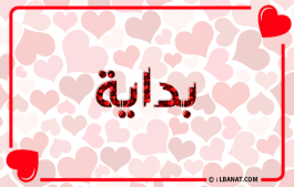 إسم بداية