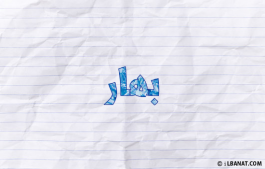 إسم بهار