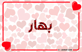 إسم بهار