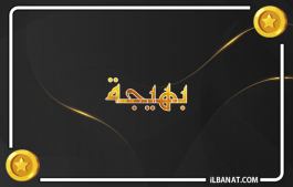 إسم بهيجة