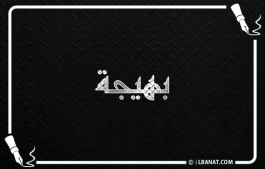 إسم بهيجة