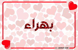 إسم بهراء