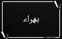 إسم بهراء