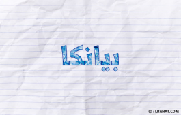 إسم بيانكا
