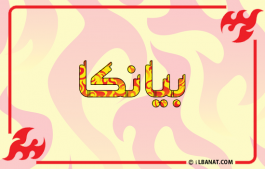 إسم بيانكا