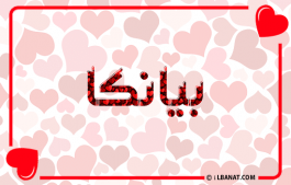 إسم بيانكا