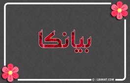 إسم بيانكا