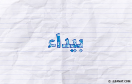 إسم بيداء