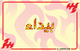إسم بيداء