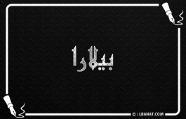 إسم بيلارا