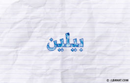 إسم بيلين
