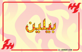 إسم بيلين
