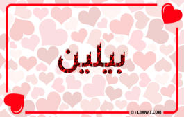 إسم بيلين