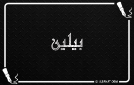 إسم بيلين