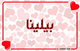 إسم بيلينا