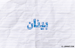 إسم بينان