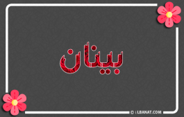 إسم بينان