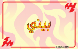 إسم بيني