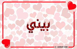 إسم بيني