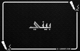 إسم بيني