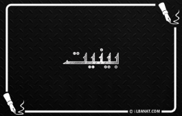 إسم بينيت