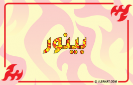 إسم بينور