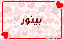 إسم بينور