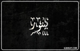 إسم بينور