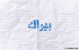 إسم بيراك